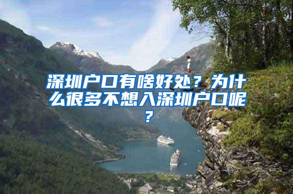 深圳户口有啥好处？为什么很多不想入深圳户口呢？