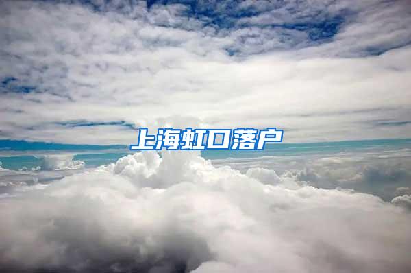 上海虹口落户