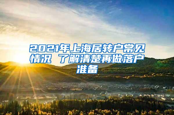 2021年上海居转户常见情况 了解清楚再做落户准备