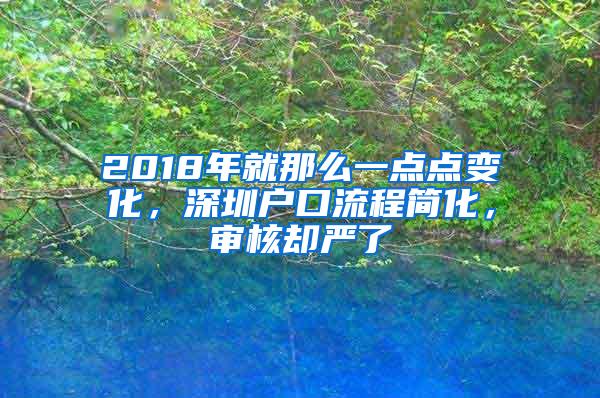 2018年就那么一点点变化，深圳户口流程简化，审核却严了