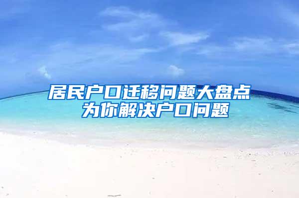 居民户口迁移问题大盘点 为你解决户口问题