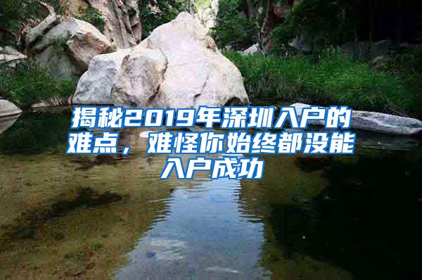 揭秘2019年深圳入户的难点，难怪你始终都没能入户成功