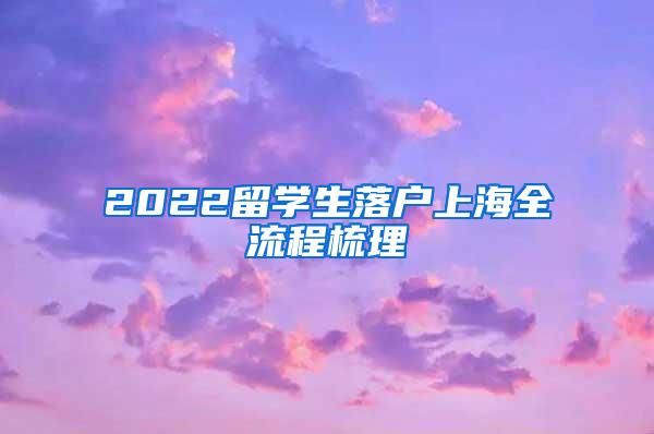 2022留学生落户上海全流程梳理