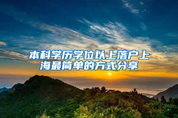 本科学历学位以上落户上海最简单的方式分享