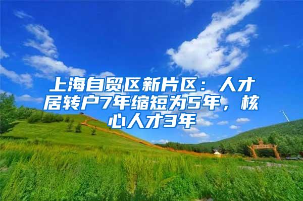 上海自贸区新片区：人才居转户7年缩短为5年，核心人才3年