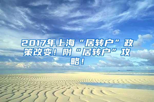 2017年上海“居转户”政策改变！附“居转户”攻略！