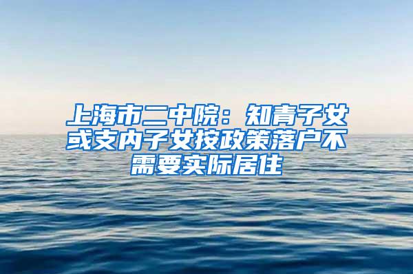 上海市二中院：知青子女或支内子女按政策落户不需要实际居住