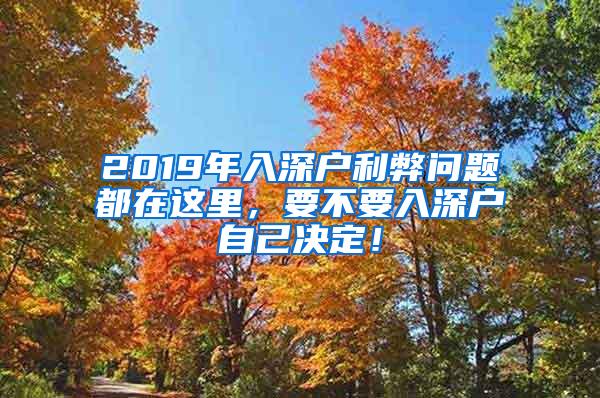 2019年入深户利弊问题都在这里，要不要入深户自己决定！