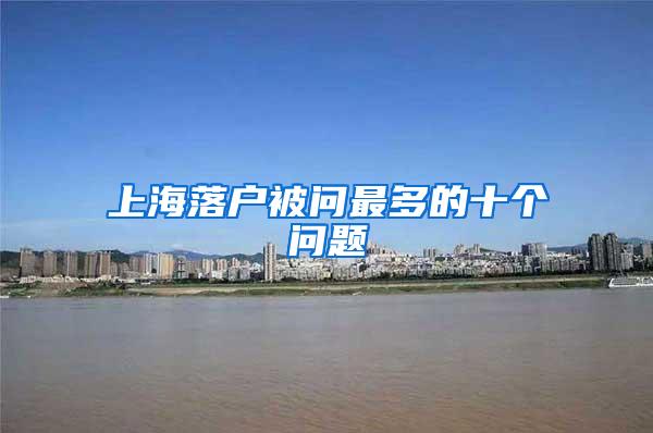上海落户被问最多的十个问题