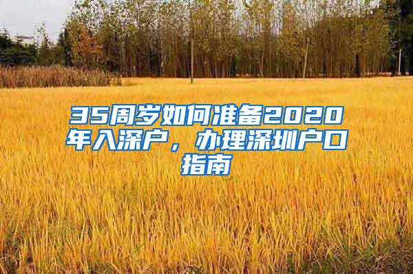 35周岁如何准备2020年入深户，办理深圳户口指南