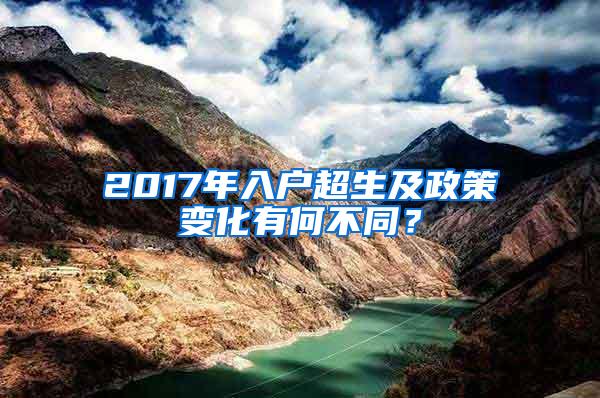 2017年入户超生及政策变化有何不同？