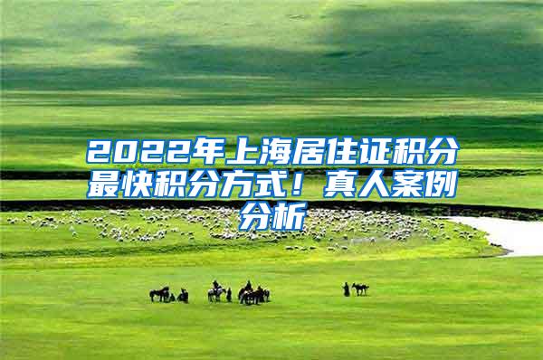 2022年上海居住证积分最快积分方式！真人案例分析