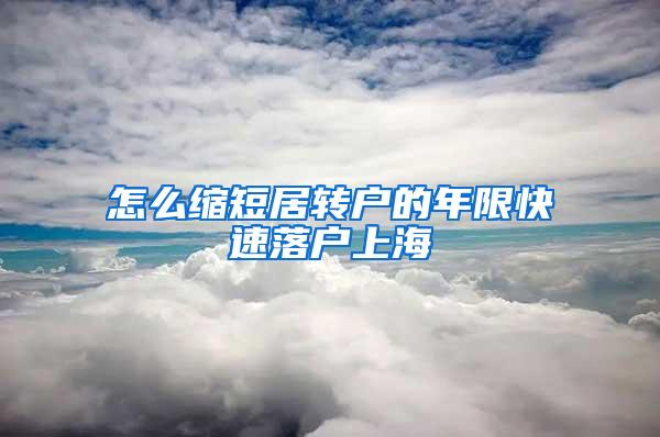 怎么缩短居转户的年限快速落户上海