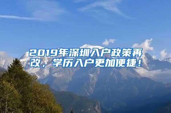 2019年深圳入户政策再改，学历入户更加便捷！