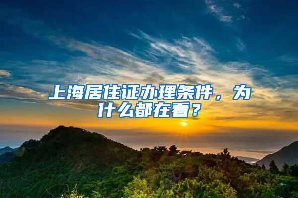 上海居住证办理条件，为什么都在看？