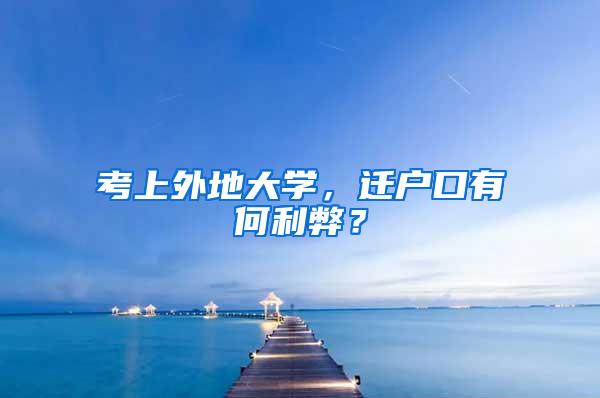 考上外地大学，迁户口有何利弊？