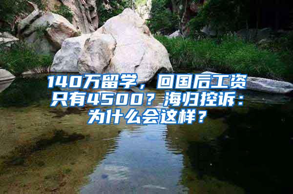 140万留学，回国后工资只有4500？海归控诉：为什么会这样？