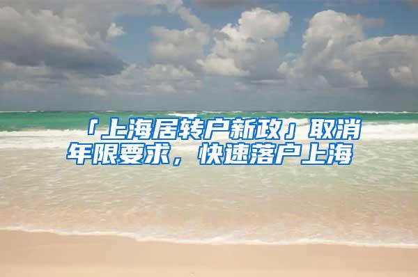 「上海居转户新政」取消年限要求，快速落户上海