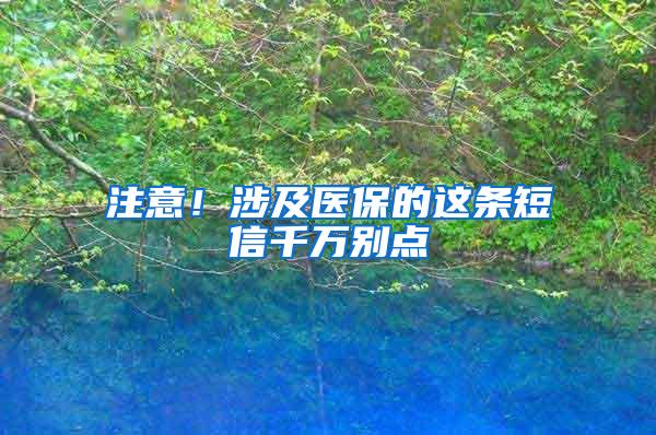 注意！涉及医保的这条短信千万别点