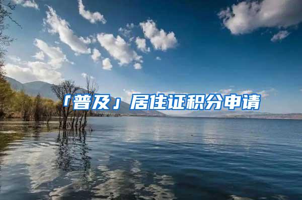 「普及」居住证积分申请