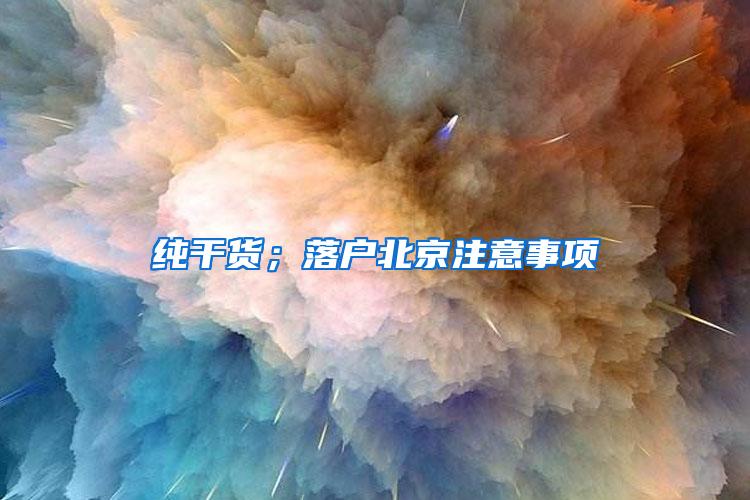 纯干货；落户北京注意事项