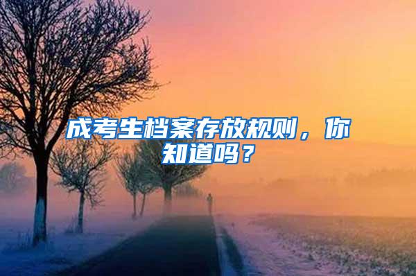 成考生档案存放规则，你知道吗？