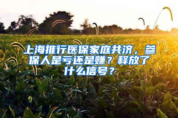 上海推行医保家庭共济，参保人是亏还是赚？释放了什么信号？