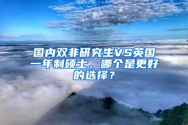 国内双非研究生VS英国一年制硕士，哪个是更好的选择？