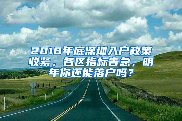 2018年底深圳入户政策收紧，各区指标告急，明年你还能落户吗？