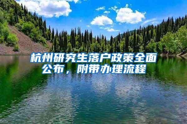 杭州研究生落户政策全面公布，附带办理流程