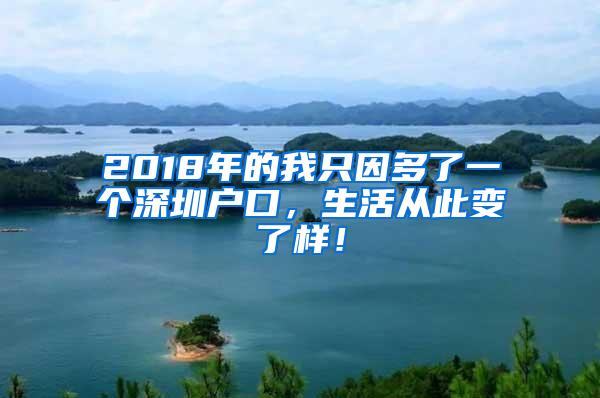 2018年的我只因多了一个深圳户口，生活从此变了样！