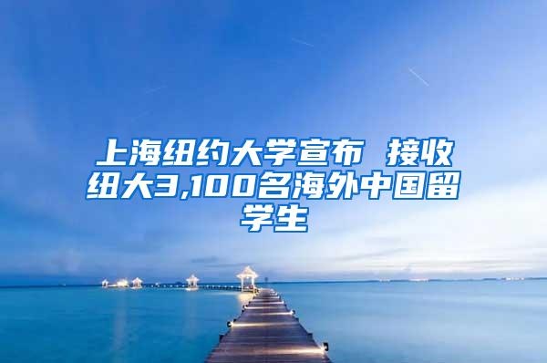 上海纽约大学宣布 接收纽大3,100名海外中国留学生