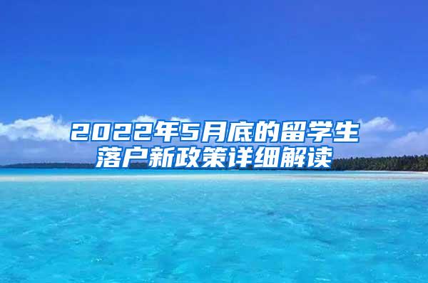 2022年5月底的留学生落户新政策详细解读