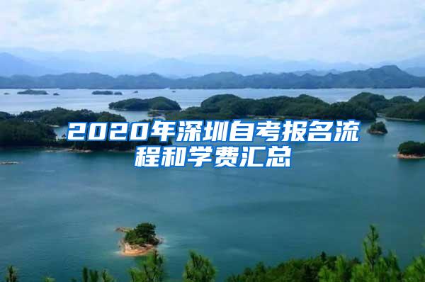 2020年深圳自考报名流程和学费汇总