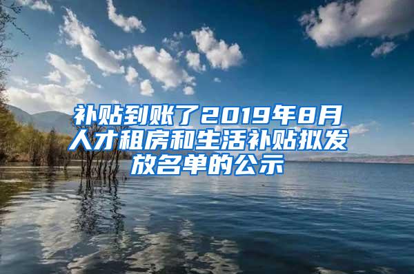 补贴到账了2019年8月人才租房和生活补贴拟发放名单的公示