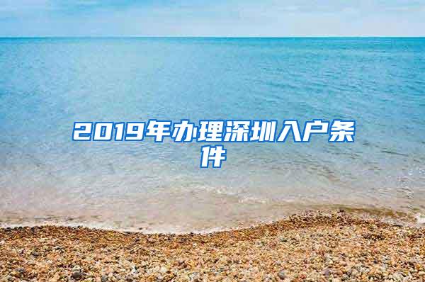 2019年办理深圳入户条件