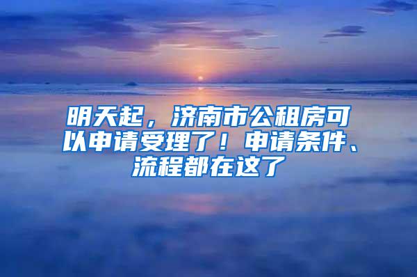 明天起，济南市公租房可以申请受理了！申请条件、流程都在这了