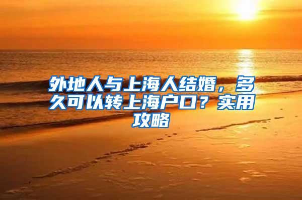 外地人与上海人结婚，多久可以转上海户口？实用攻略