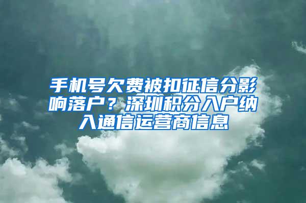 手机号欠费被扣征信分影响落户？深圳积分入户纳入通信运营商信息