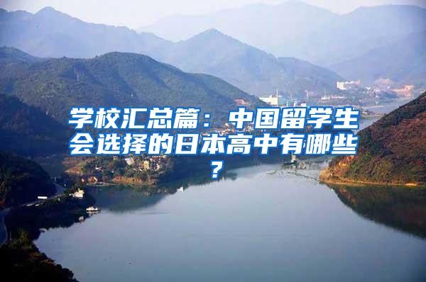 学校汇总篇：中国留学生会选择的日本高中有哪些？