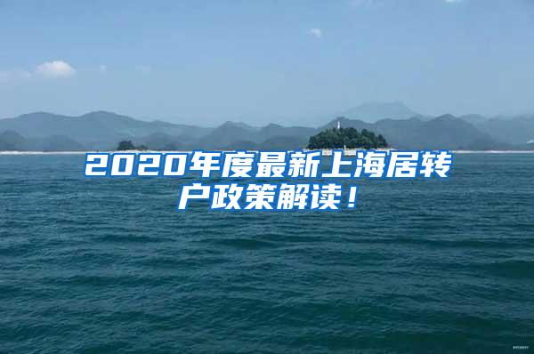 2020年度最新上海居转户政策解读！