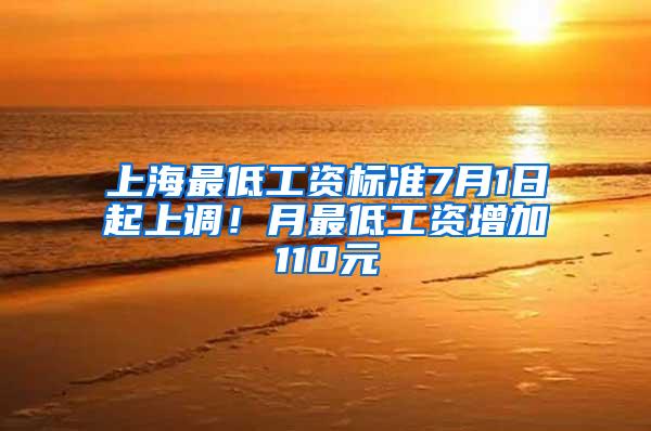 上海最低工资标准7月1日起上调！月最低工资增加110元