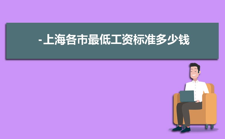 2022年上海最低工资标准是多少钱,具体上调政策规定