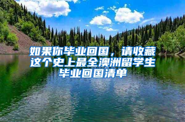 如果你毕业回国，请收藏这个史上最全澳洲留学生毕业回国清单