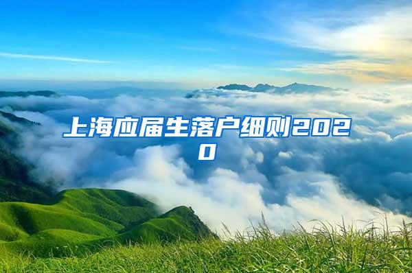 上海应届生落户细则2020