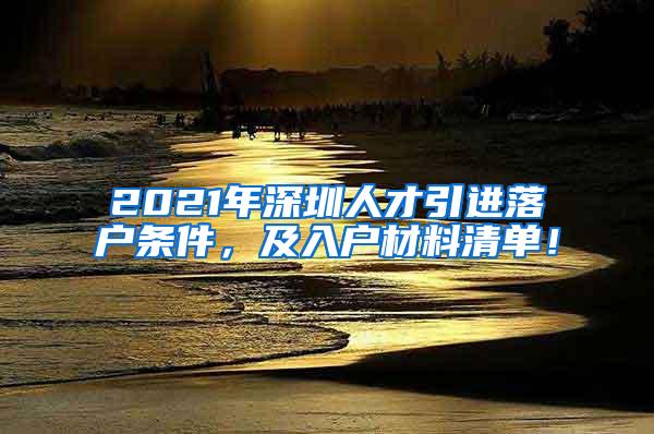 2021年深圳人才引进落户条件，及入户材料清单！