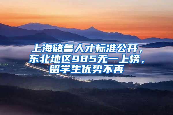 上海储备人才标准公开，东北地区985无一上榜，留学生优势不再