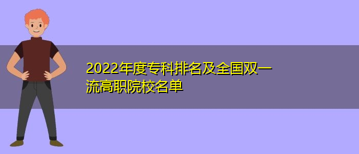 2022年度专科排名及全国双一流高职院校名单