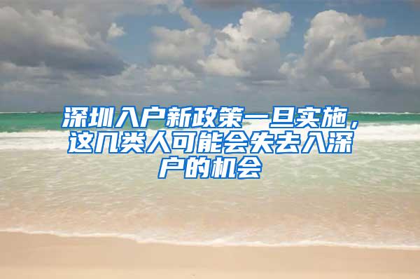 深圳入户新政策一旦实施，这几类人可能会失去入深户的机会