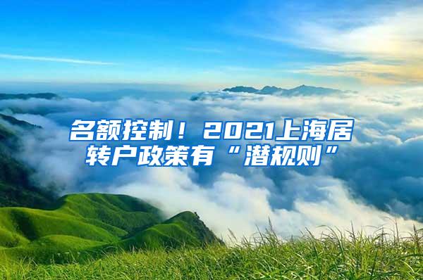 名额控制！2021上海居转户政策有“潜规则”